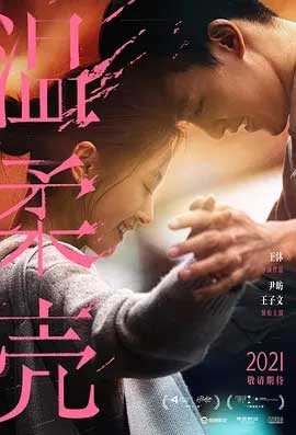 温柔壳(2023) 1080PBT种子下载_温柔壳1080P迅雷下载