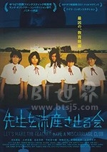 让老师流产委员会(2012) 1080PBT种子下载_让老师流产委员会1080P迅雷下载