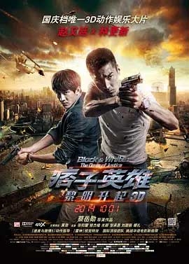 痞子英雄2：黎明升起(2014) 1080PBT种子下载_痞子英雄2：黎明升起1080P迅雷下载