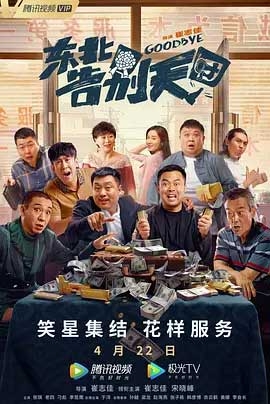 东北告别天团(2022) 1080PBT种子下载_东北告别天团1080P迅雷下载