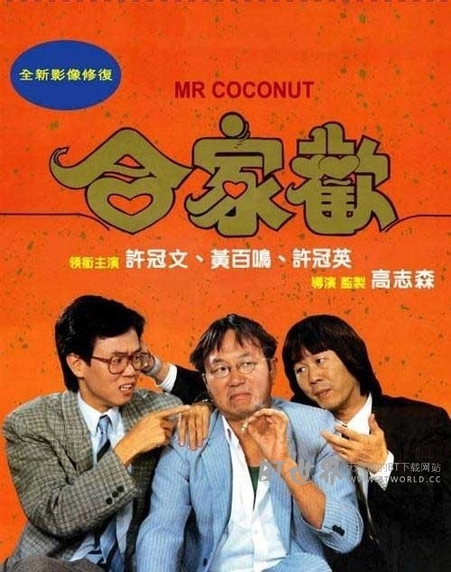 合家欢(1989) 1080PBT种子下载_合家欢1080P迅雷下载