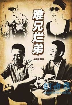 难兄烂弟(2016) 1080PBT种子下载_难兄烂弟1080P迅雷下载