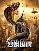 沙蟒围城(2020) 1080PBT种子下载_沙蟒围城1080P迅雷下载