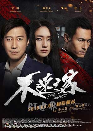 不速之客(2016) 1080PBT种子下载_不速之客1080P迅雷下载