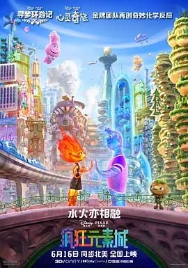 疯狂元素城(2023) 1080PBT种子下载_疯狂元素城1080P迅雷下载