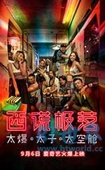 西谎极落之太爆太子太空舱(2017) 1080PBT种子下载_西谎极落之太爆太子太空舱1080P迅雷下载