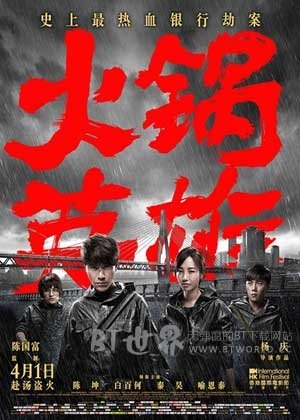 火锅英雄(2016) 1080PBT种子下载_火锅英雄1080P迅雷下载