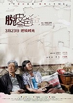 脱皮爸爸(2018) 1080PBT种子下载_脱皮爸爸1080P迅雷下载