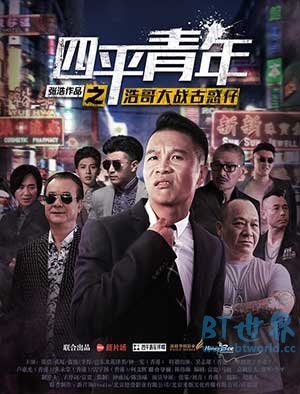 四平青年之浩哥大战古惑仔(2016) 1080PBT种子下载_四平青年之浩哥大战古惑仔1080P迅雷下载