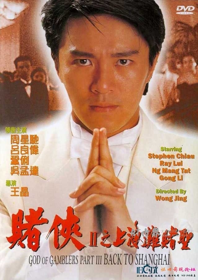 赌侠2：上海滩赌圣(1991) 1080PBT种子下载_赌侠2：上海滩赌圣1080P迅雷下载