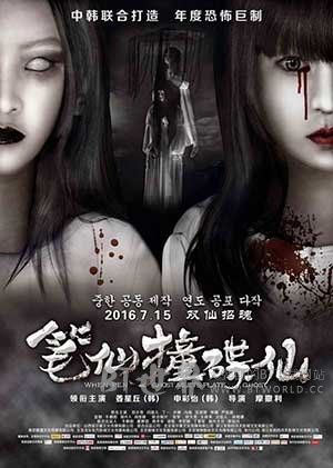 笔仙撞碟仙(2016) 1080PBT种子下载_笔仙撞碟仙1080P迅雷下载