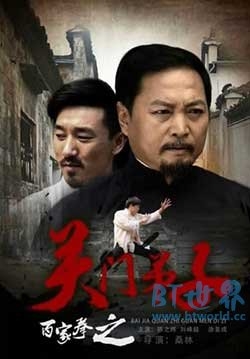 百家拳之关门弟子(2016) 1080PBT种子下载_百家拳之关门弟子1080P迅雷下载