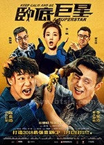 卧底巨星(2018) 1080PBT种子下载_卧底巨星1080P迅雷下载