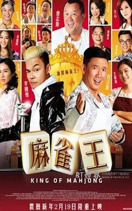 麻雀王(2015) 1080PBT种子下载_麻雀王1080P迅雷下载