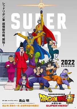 龙珠超：超级英雄(2022) 1080PBT种子下载_龙珠超：超级英雄1080P迅雷下载