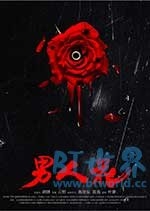 男人花(2017) 1080PBT种子下载_男人花1080P迅雷下载