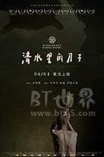 清水里的刀子(2018) 1080PBT种子下载_清水里的刀子1080P迅雷下载