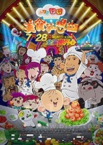 大耳朵图图之美食狂想曲(2017) 1080PBT种子下载_大耳朵图图之美食狂想曲1080P迅雷下载