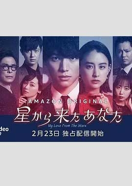 来自星星的你(日版) 1080P全集在线观看_来自星星的你(日版) 全集BT下载