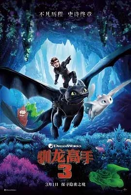 驯龙高手3(2019) 1080PBT种子下载_驯龙高手31080P迅雷下载