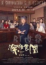 深夜食堂(2019) 1080PBT种子下载_深夜食堂1080P迅雷下载