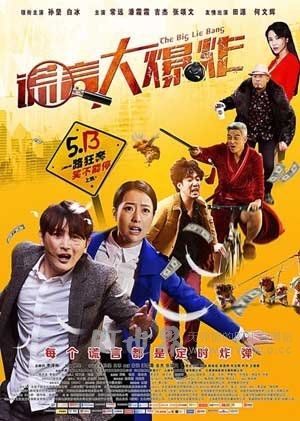 谎言大爆炸(2016) 1080PBT种子下载_谎言大爆炸1080P迅雷下载