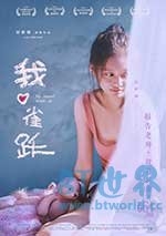 我心雀跃(2017) 1080PBT种子下载_我心雀跃1080P迅雷下载