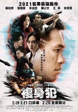 复身犯(2021) 1080PBT种子下载_复身犯1080P迅雷下载