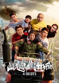 山炮进城(2015) 1080PBT种子下载_山炮进城1080P迅雷下载