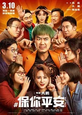 保你平安(2023) 1080PBT种子下载_保你平安1080P迅雷下载