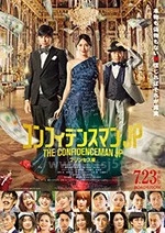 行骗天下JP：公主篇(2020) 1080PBT种子下载_行骗天下JP：公主篇1080P迅雷下载