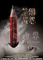 笔仙咒怨(2017) 1080PBT种子下载_笔仙咒怨1080P迅雷下载