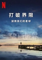 打破边界：我们星球的科学(2021) 1080PBT种子下载_打破边界：我们星球的科学1080P迅雷下载