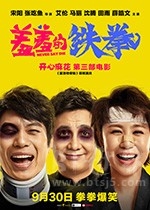 羞羞的铁拳(2017) 1080PBT种子下载_羞羞的铁拳1080P迅雷下载