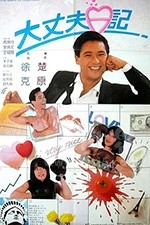 大丈夫日记(1988) 1080PBT种子下载_大丈夫日记1080P迅雷下载