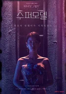 超级名模(2021) 1080PBT种子下载_超级名模1080P迅雷下载