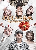 泡菜爱上小龙虾(2018) 1080PBT种子下载_泡菜爱上小龙虾1080P迅雷下载