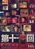 第十一回(2021) 1080PBT种子下载_第十一回1080P迅雷下载