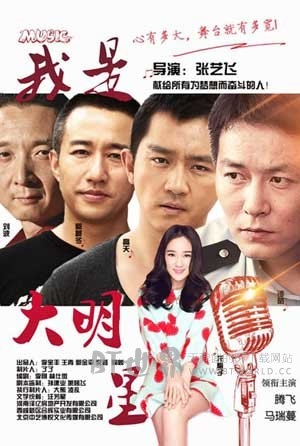 我是大明星(2015) 1080PBT种子下载_我是大明星1080P迅雷下载