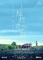 灿烂这一刻(2017) 1080PBT种子下载_灿烂这一刻1080P迅雷下载