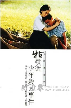 牯岭街少年杀人事件(1991) 1080PBT种子下载_牯岭街少年杀人事件1080P迅雷下载