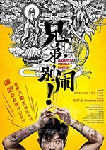 兄弟，别闹！(2017) 1080PBT种子下载_兄弟，别闹！1080P迅雷下载