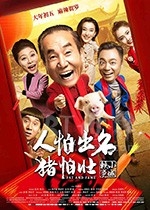 人怕出名猪怕壮(2018) 1080PBT种子下载_人怕出名猪怕壮1080P迅雷下载