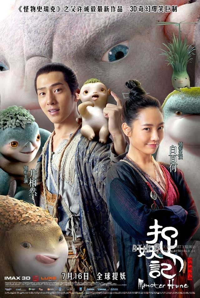 捉妖记(2015) 1080PBT种子下载_捉妖记1080P迅雷下载