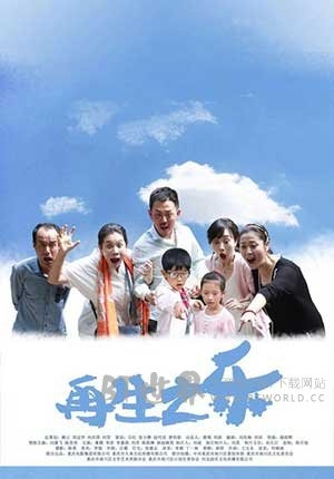 再生之乐(2016) 1080PBT种子下载_再生之乐1080P迅雷下载