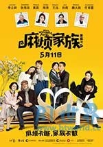 麻烦家族(2017) 1080PBT种子下载_麻烦家族1080P迅雷下载