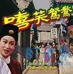 嘻笑鸳鸯(1995) 1080PBT种子下载_嘻笑鸳鸯1080P迅雷下载