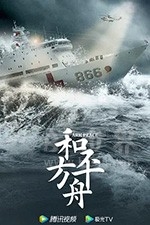 和平之舟 1080P全集在线观看_和平之舟 全集BT下载