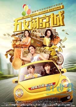 五女闹京城(2016) 1080PBT种子下载_五女闹京城1080P迅雷下载