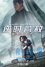 逆时营救(2017) 1080PBT种子下载_逆时营救1080P迅雷下载